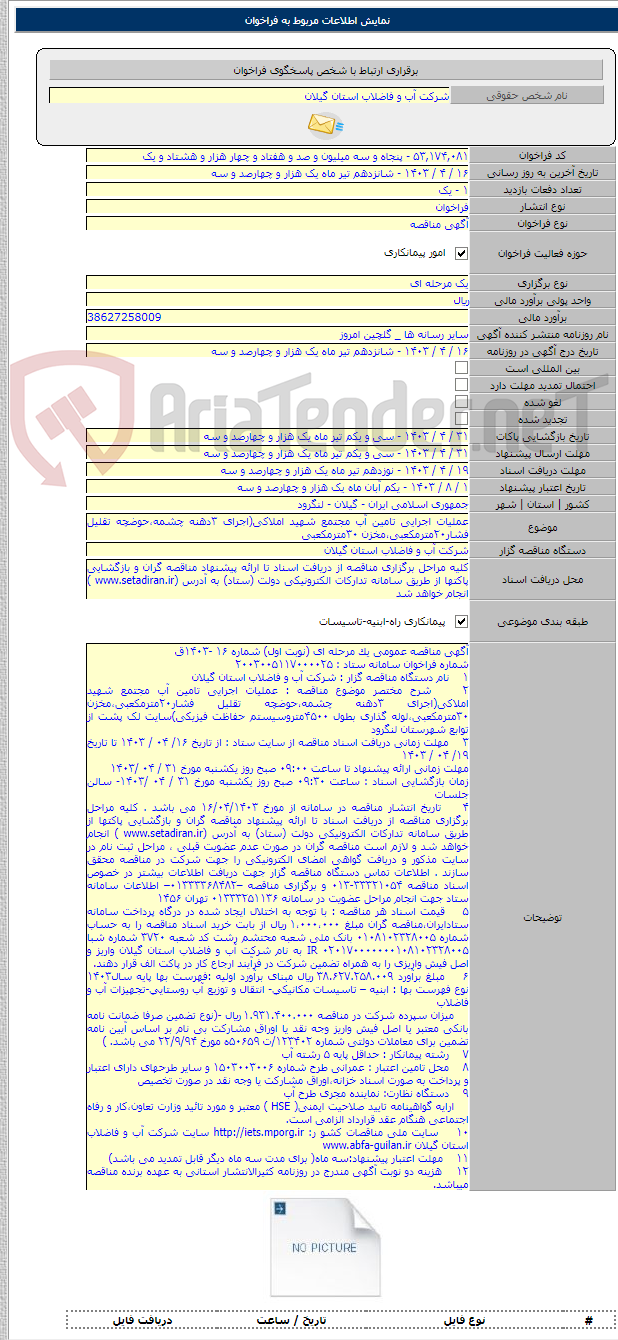 تصویر کوچک آگهی عملیات اجرایی تامین آب مجتمع شهید املاکی(اجرای ۳دهنه چشمه،حوضچه تقلیل فشار۲۰مترمکعبی،مخزن ۳۰مترمکعبی