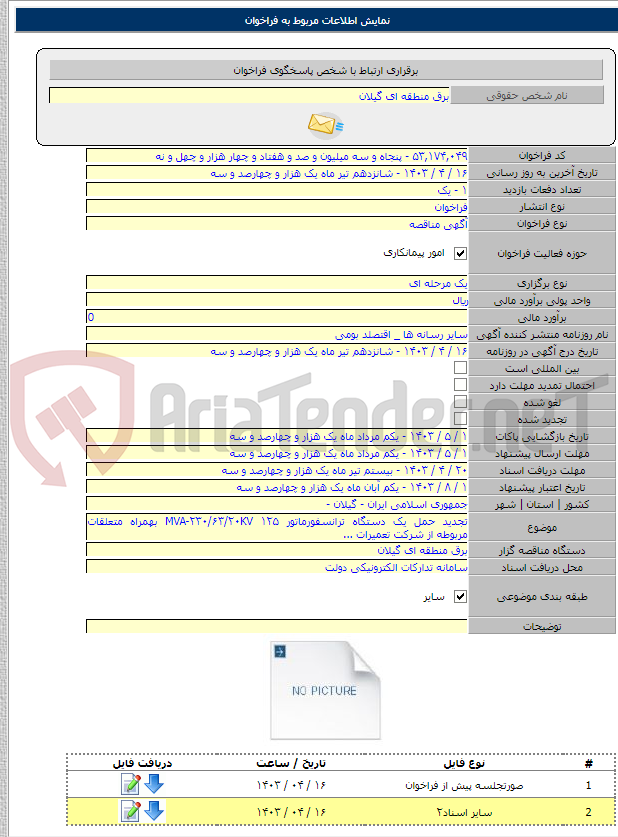 تصویر کوچک آگهی تجدید حمل یک دستگاه ترانسفورماتور MVA-۲۳۰/۶۳/۲۰KV ۱۲۵ بهمراه متعلقات مربوطه از شرکت تعمیرات ...