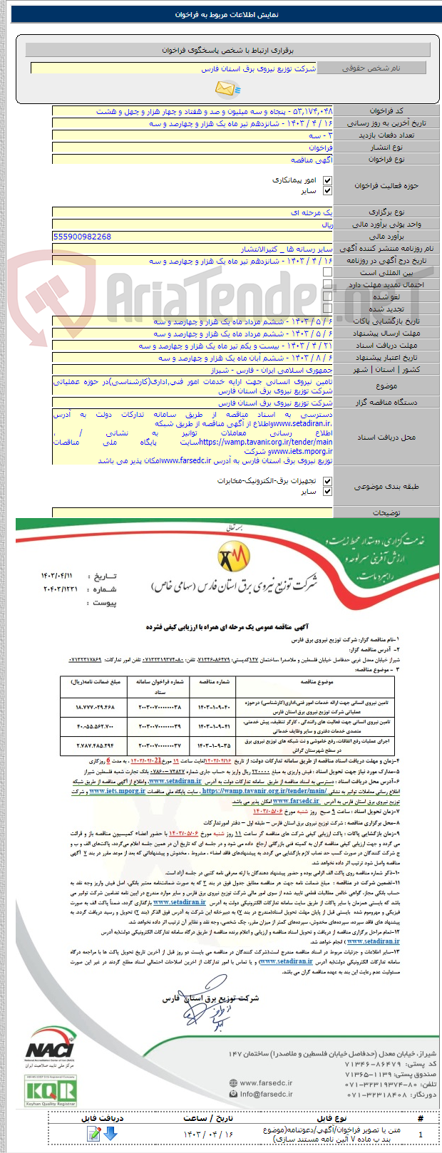 تصویر کوچک آگهی تامین نیروی انسانی جهت ارایه خدمات امور فنی٬اداری(کارشناسی)در حوزه عملیاتی شرکت توزیع نیروی برق استان فارس