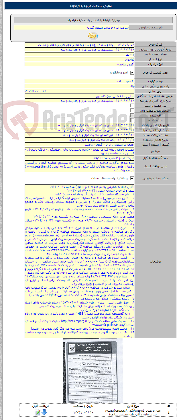 تصویر کوچک آگهی عملیات اجرایی لوله گذاری بطول ۵۰۰متروتاسیسات برقی ومکانیکی و اتاقک تابلوبرق و کلرزنی و محوطه سازی رو