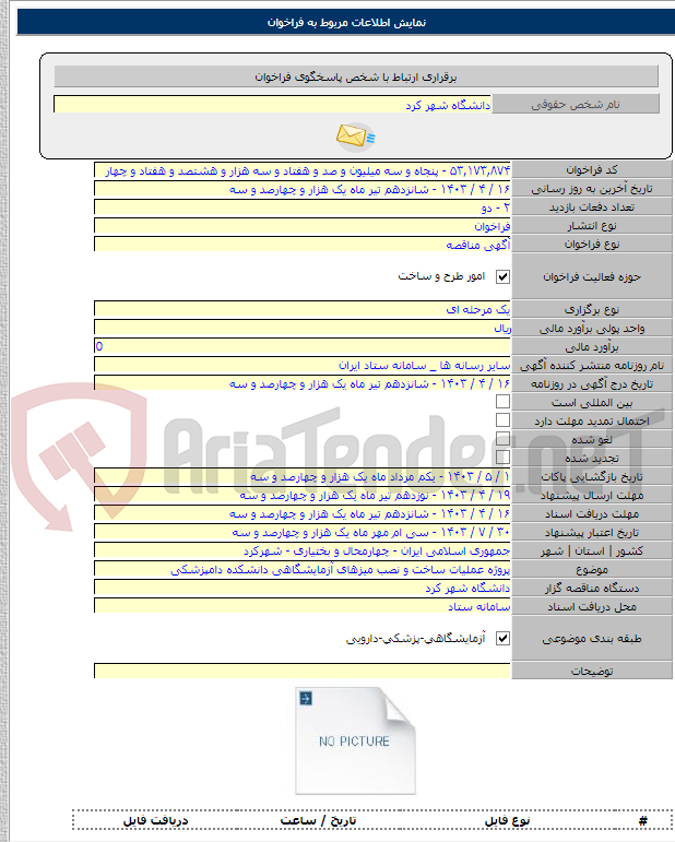 تصویر کوچک آگهی پروژه عملیات ساخت و نصب میزهای آزمایشگاهی دانشکده دامپزشکی