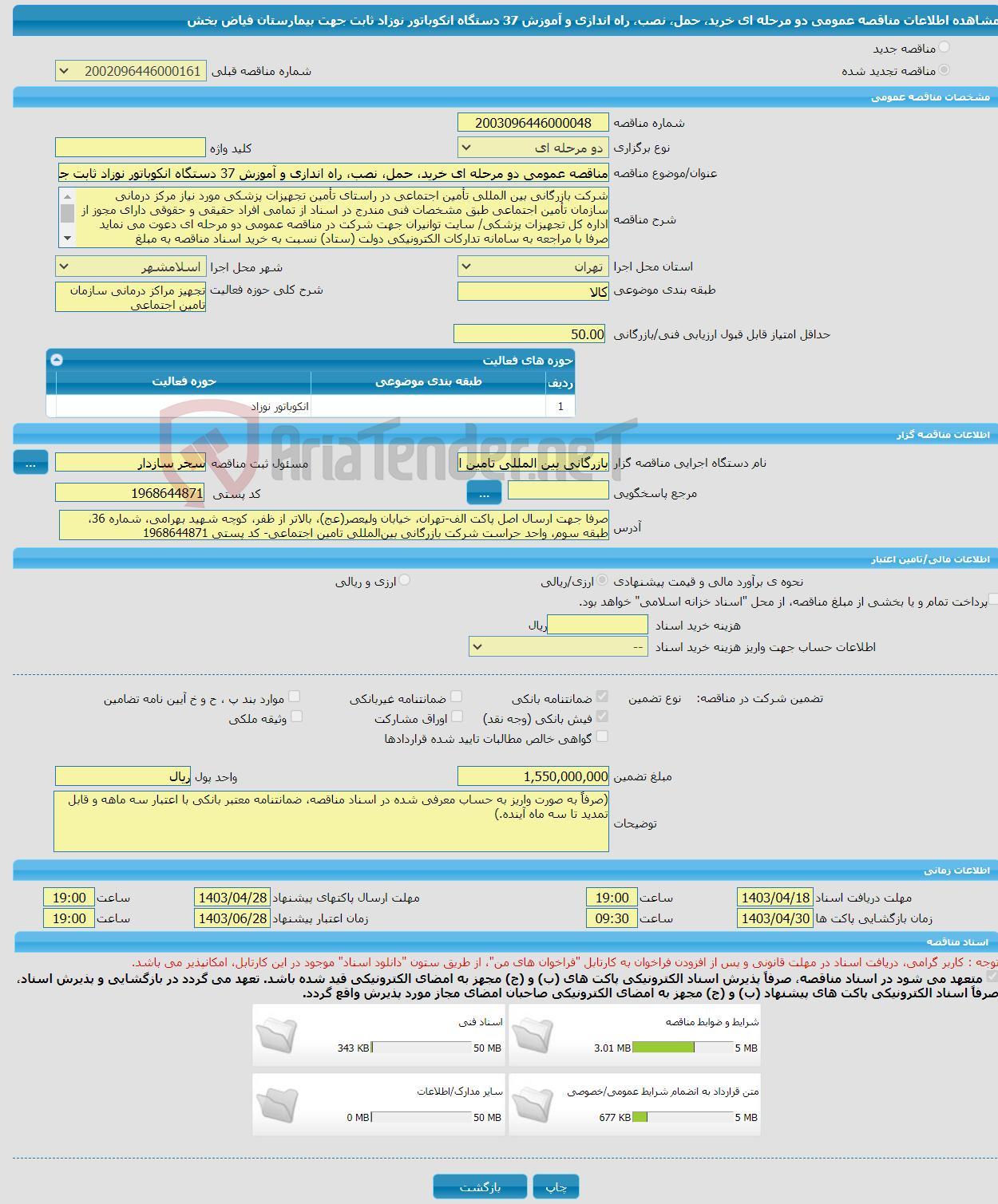 تصویر کوچک آگهی مناقصه عمومی دو مرحله ای خرید، حمل، نصب، راه اندازی و آموزش 37 دستگاه انکوباتور نوزاد ثابت جهت بیمارستان فیاض بخش