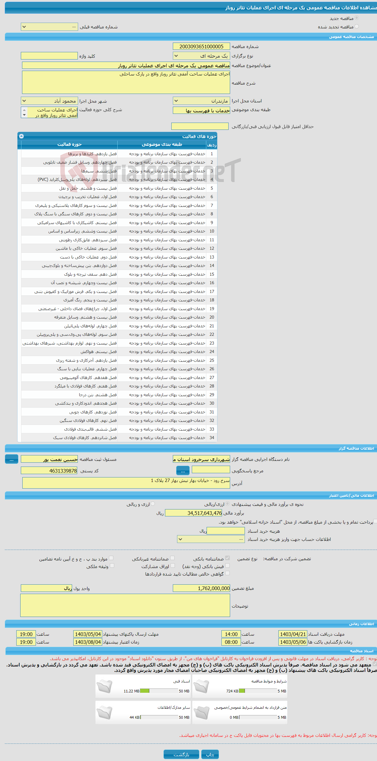 تصویر کوچک آگهی مناقصه عمومی یک مرحله ای اجرای عملیات تئاتر روباز