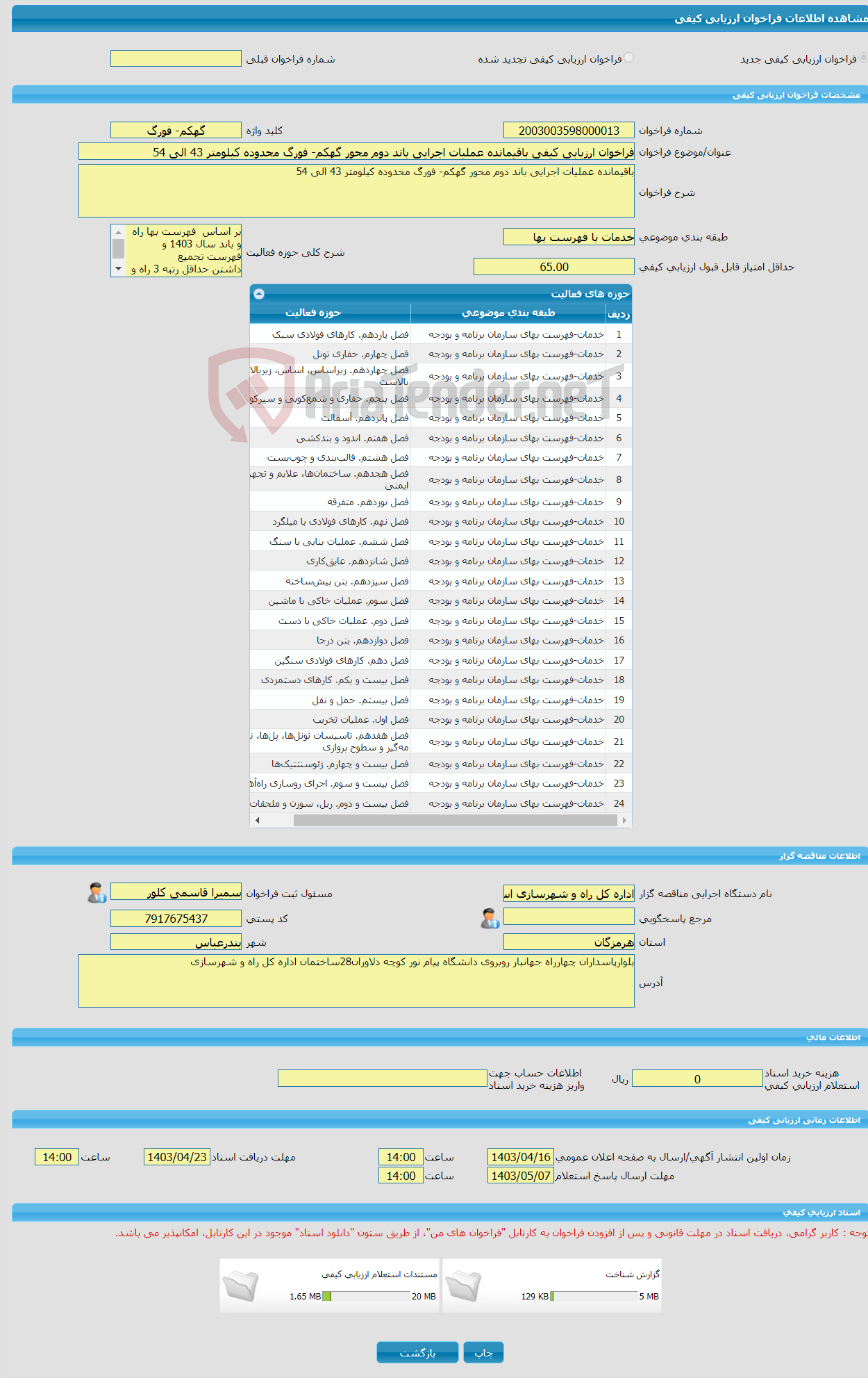 تصویر کوچک آگهی فراخوان ارزیابی کیفی باقیمانده عملیات اجرایی باند دوم محور گهکم- فورگ محدوده کیلومتر 43 الی 54