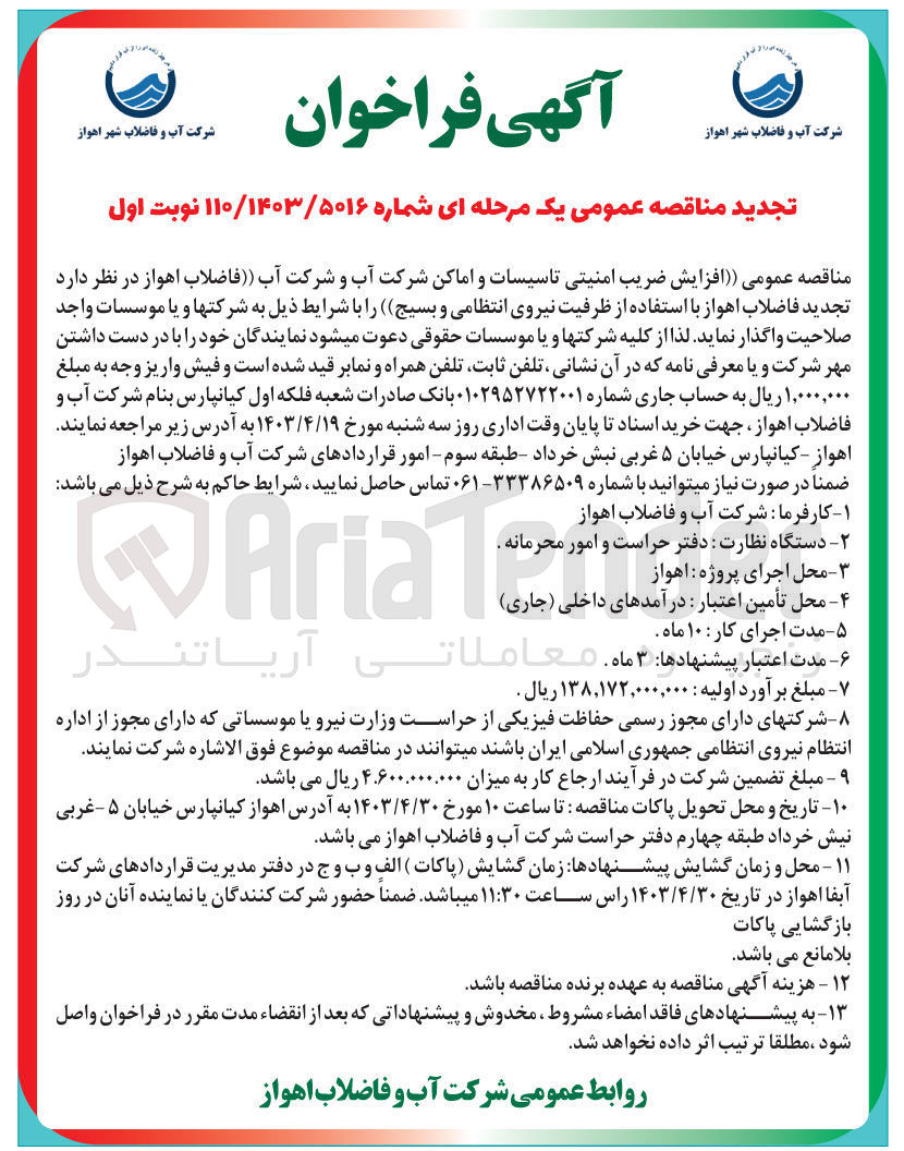 تصویر کوچک آگهی مناقصه عمومی واگذاری افزایش ضریب امنیتی تاسیسات و اماکن شرکت آب و شرکت آب فاضلاب اهواز جهت تجدید فاضلاب اهواز با استفاده از ظرفیت نیروی انتظامی و بسیج
