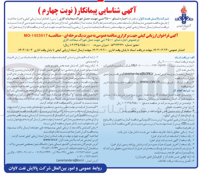 تصویر کوچک آگهی اجاره شناور 35000 تنی جهت حمل خوراک میعانات گازی 