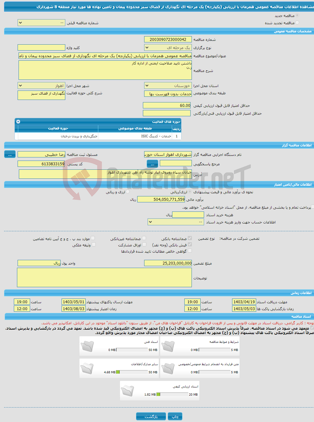 تصویر کوچک آگهی مناقصه عمومی همزمان با ارزیابی (یکپارچه) یک مرحله ای نگهداری از فضای سبز محدوده پیمان و تامین نهاده ها مورد نیاز منطقه 8 شهرداری