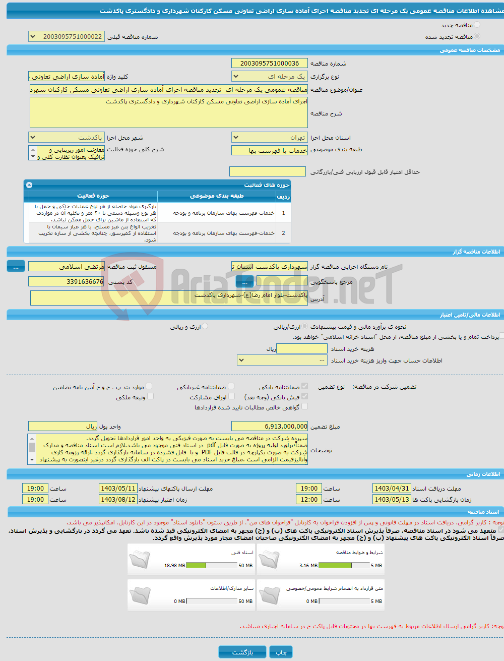 تصویر کوچک آگهی مناقصه عمومی یک مرحله ای تجدید مناقصه اجرای آماده سازی اراضی تعاونی مسکن کارکنان شهرداری و دادگستری پاکدشت 