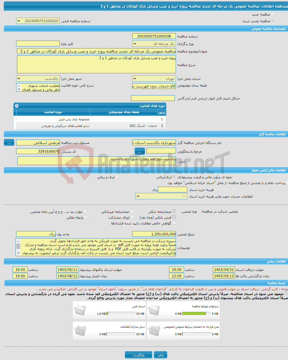 تصویر کوچک آگهی مناقصه عمومی یک مرحله ای تجدید مناقصه پروژه خرید و نصب وسایل بازی کودکان در مناطق 1 و 2 