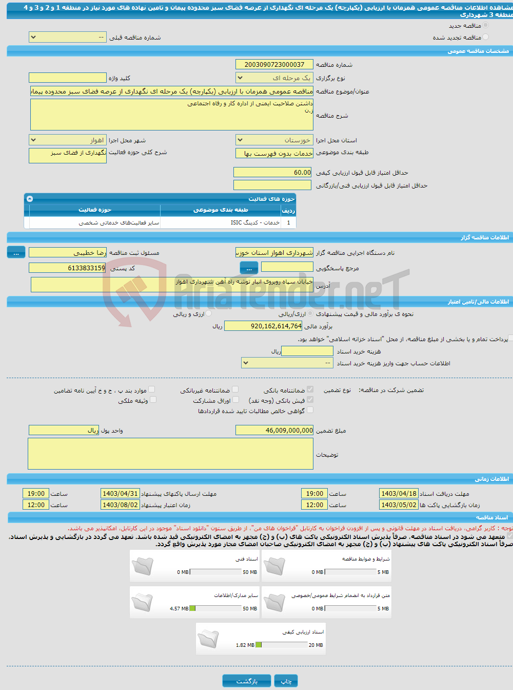 تصویر کوچک آگهی مناقصه عمومی همزمان با ارزیابی (یکپارچه) یک مرحله ای نگهداری از عرصه فضای سبز محدوده پیمان و تامین نهاده های مورد نیاز در منطقه 1 و 2 و 3 و 4 منطقه 3 شهرداری