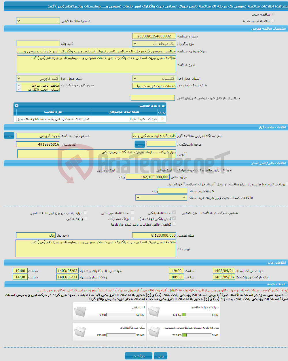 تصویر کوچک آگهی مناقصه عمومی یک مرحله ای مناقصه تامین نیروی انسانی جهت واگذاری امور خدمات عمومی و.....بیمارستان پیامبراعظم (ص ) گنبد 