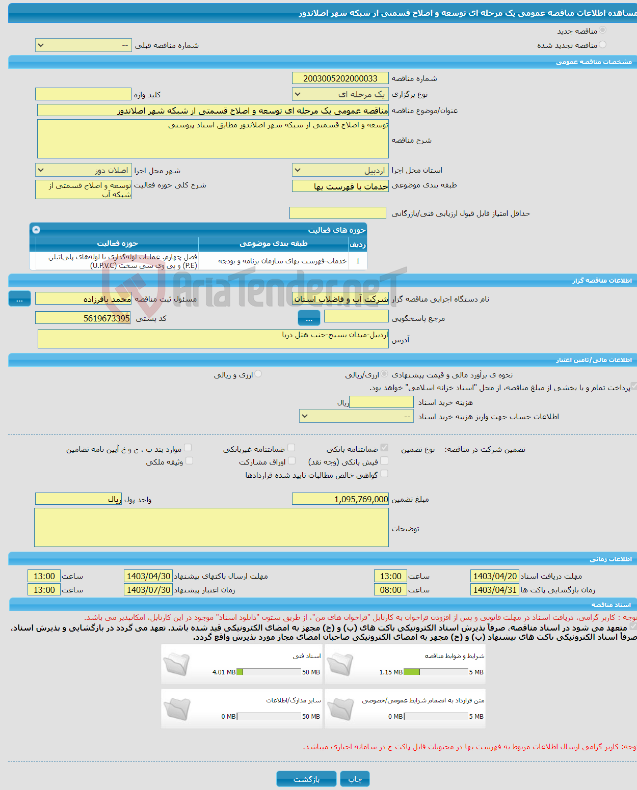 تصویر کوچک آگهی مناقصه عمومی یک مرحله ای توسعه و اصلاح قسمتی از شبکه شهر اصلاندوز