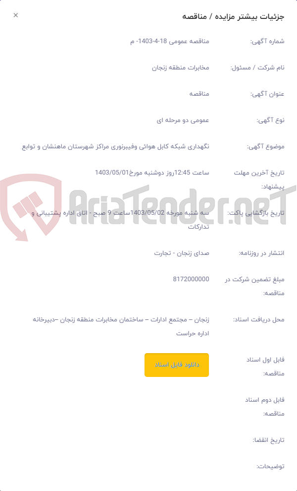 تصویر کوچک آگهی نگهداری شبکه کابل هوائی وفیبرنوری مراکز شهرستان ماهنشان و توابع