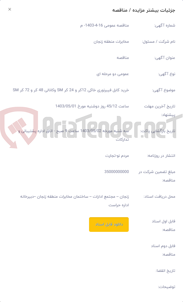 تصویر کوچک آگهی خرید کابل فیبرنوری خاکی 12کر و 24 کر SM وکانالی 48 کر و 72 کر SM