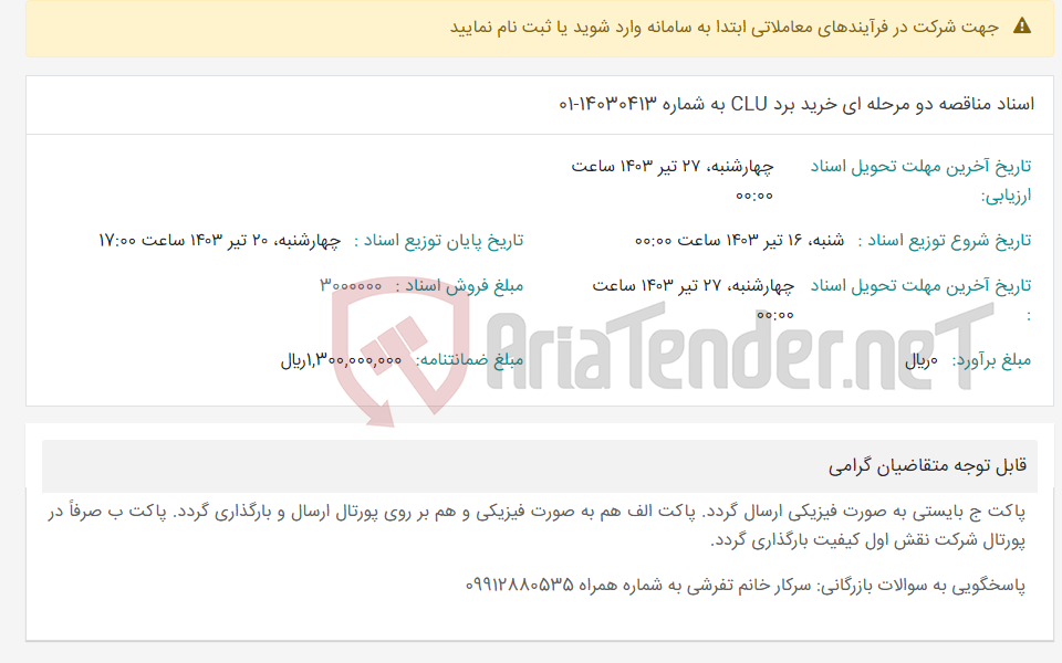 تصویر کوچک آگهی اسناد مناقصه دو مرحله ای خرید برد CLU به شماره 14030413-01