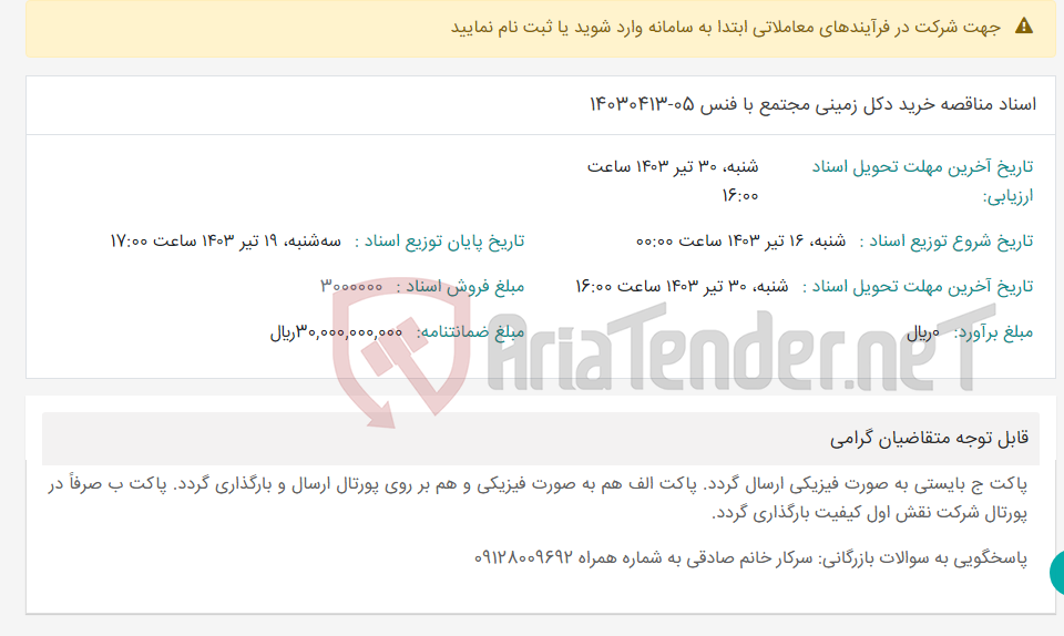 تصویر کوچک آگهی اسناد مناقصه خرید دکل زمینی مجتمع با فنس 05-14030413