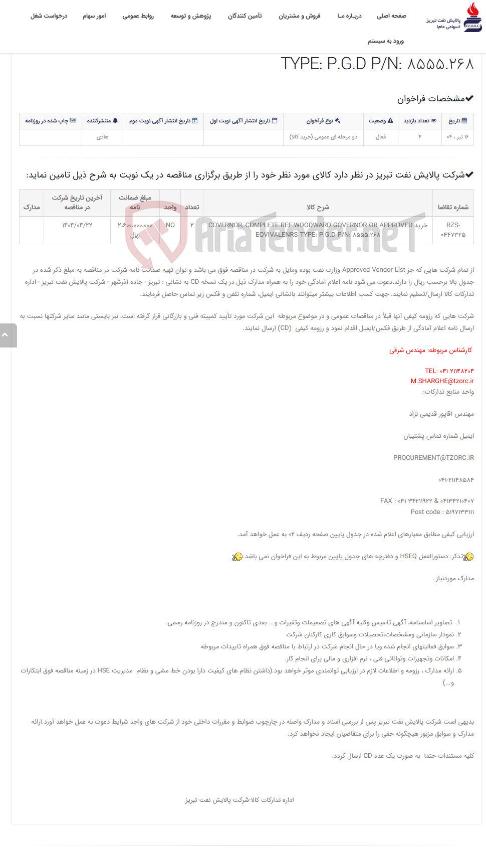 تصویر کوچک آگهی تقاضای RZS-0447325 خرید COVERNOR, COMPLETE REF.WOODWARD GOVERNOR OR APPROVED EQVIVALENRS TYPE: P.G.D P/N: 8555.268