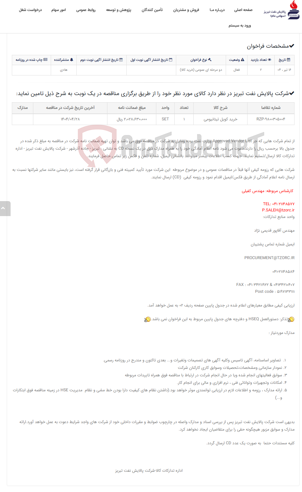 تصویر کوچک آگهی تقاضای RZP-9800305004 خرید کویل تیتانیومی