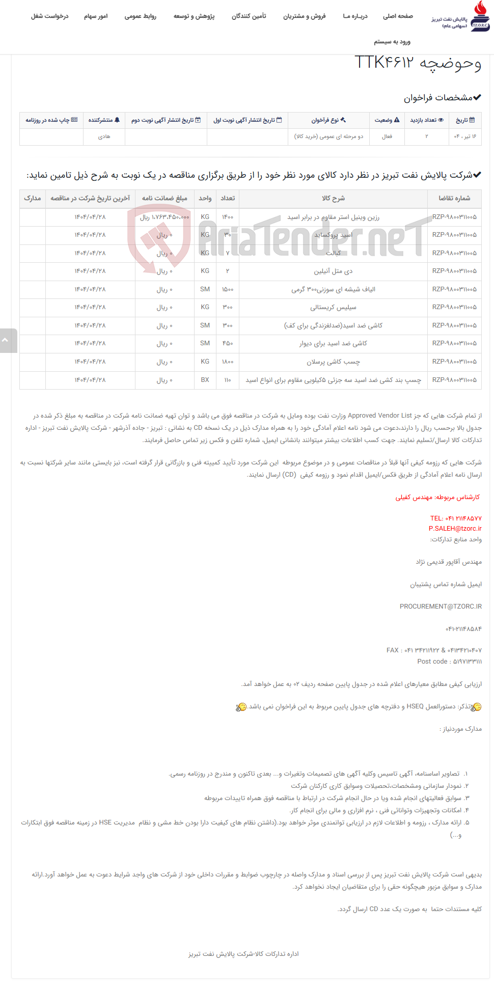 تصویر کوچک آگهی تقاضای RZP-9800311005 خرید مصالح زیرسازی محوطه مخازن وحوضچه TTK4612