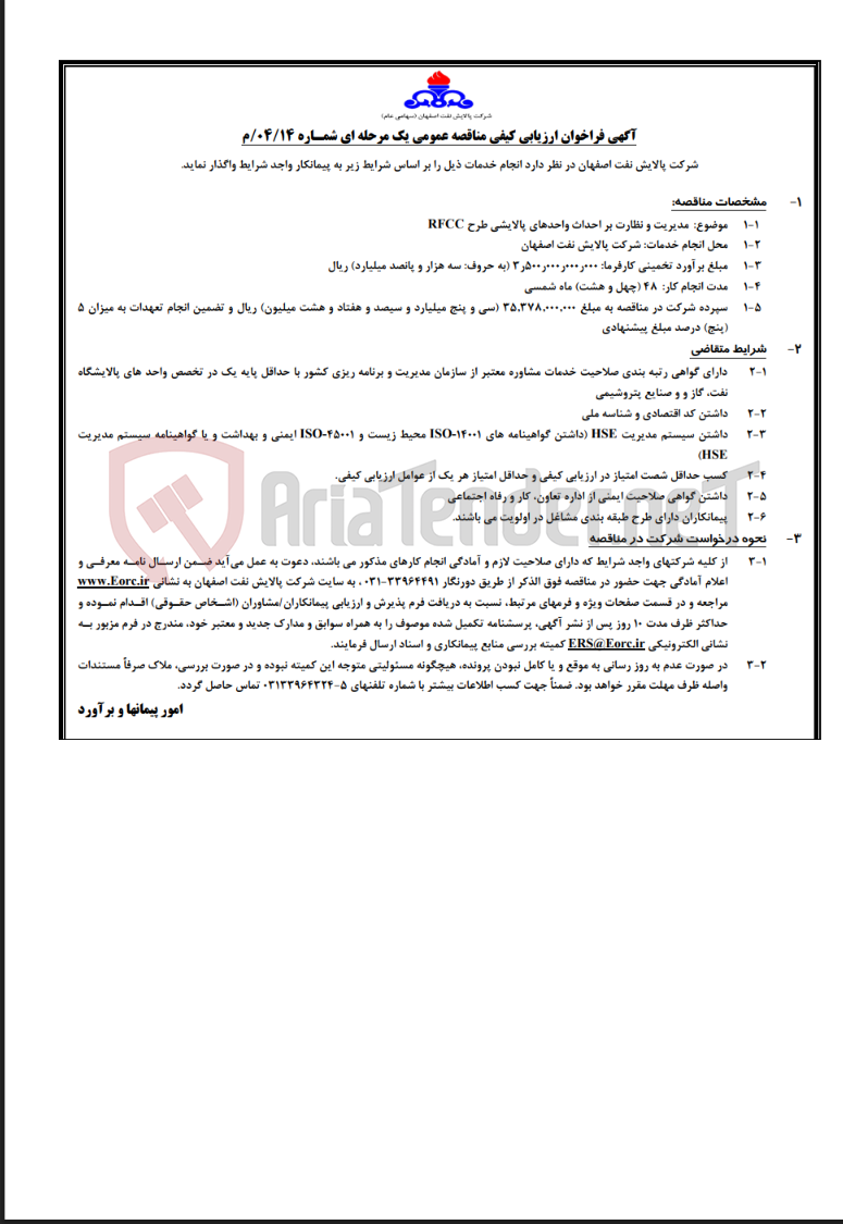 تصویر کوچک آگهی آگهی مدیریت و نظارت بر احداث واحدهای پالایشی طرح RFCC