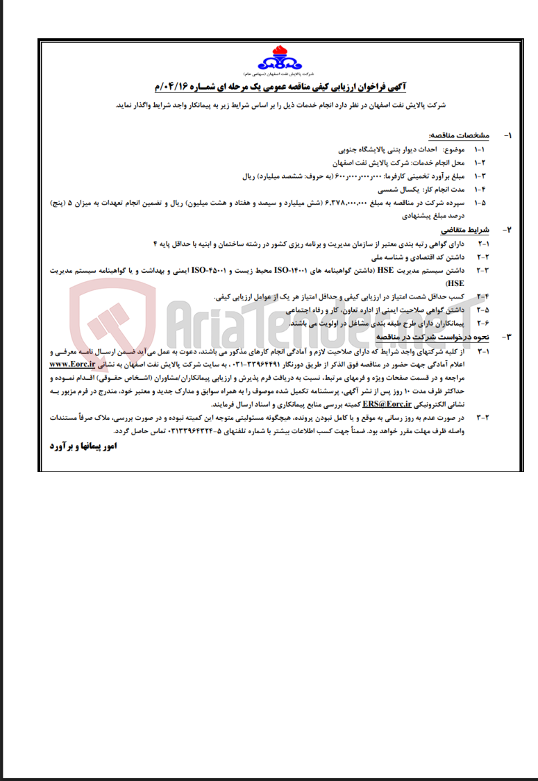 تصویر کوچک آگهی آگهی احداث دیوار بتنی پالایشگاه جنوبی