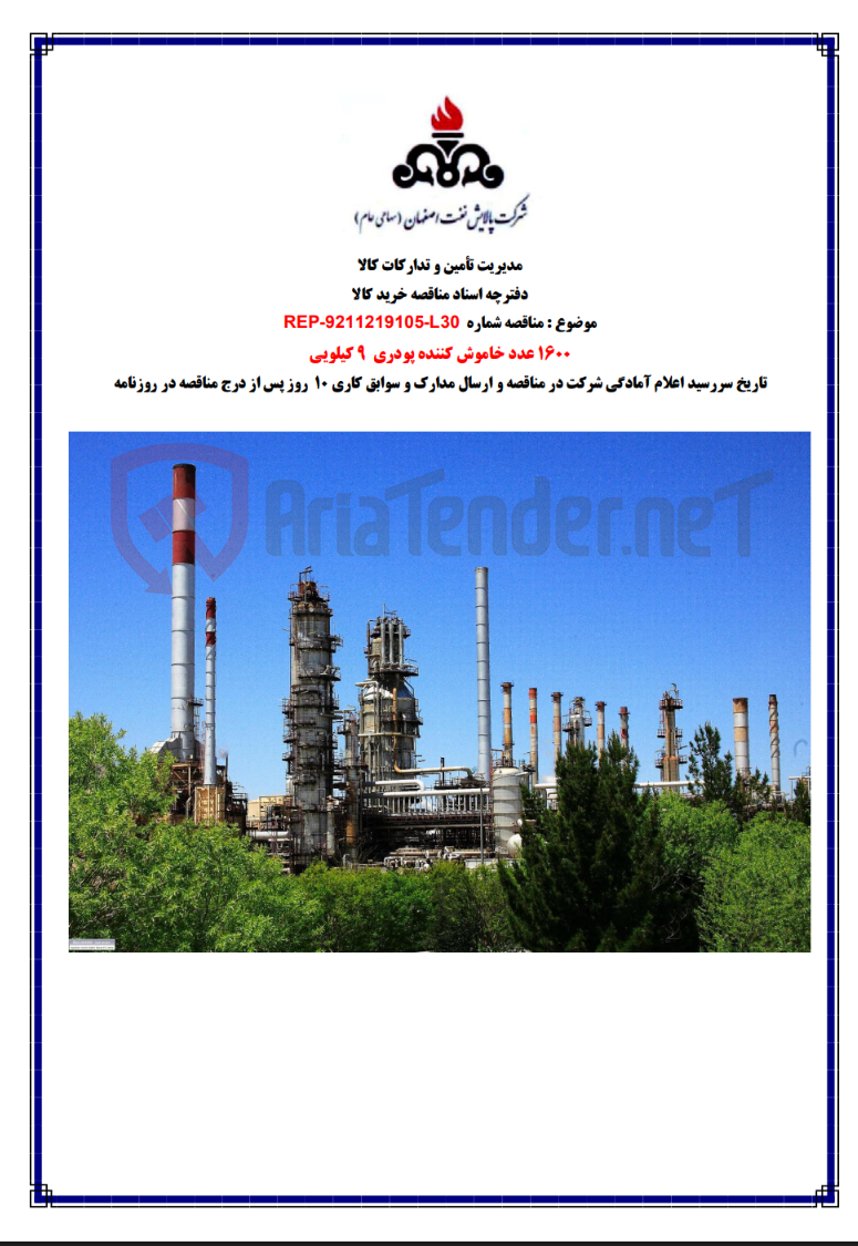 تصویر کوچک آگهی 1600 عدد خاموش کننده پودری 9 کیلویی REP-9211219105-L30