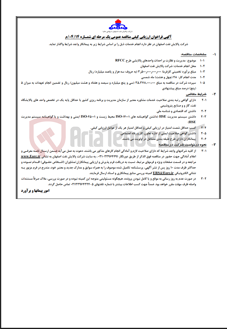 تصویر کوچک آگهی مدیریت و نظارت بر احداث واحدهای پالایشی طرح RFCC