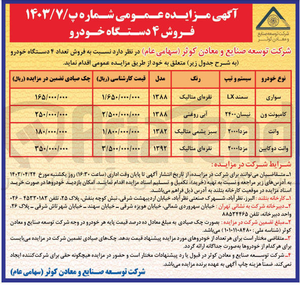 تصویر کوچک آگهی فروش تعداد 4 دستگاه خودرو سواری- کامیونت ون- وانت- وانت دو کابین 