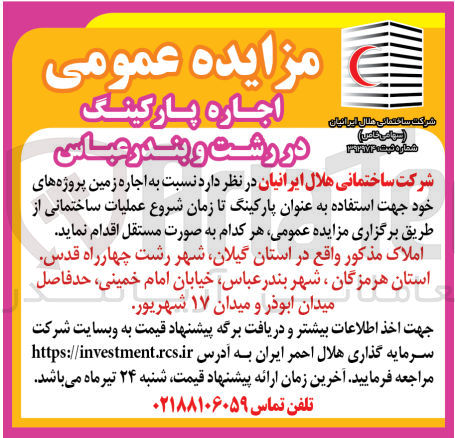 تصویر کوچک آگهی اجاره زمین پروژه های خود جهت استفاده به عنوان پارکینگ تا زمان شروع عملیات ساختمانی 
