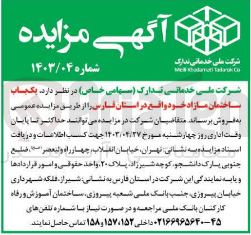 تصویر کوچک آگهی فروش یک باب ساختمان مازاد خود 