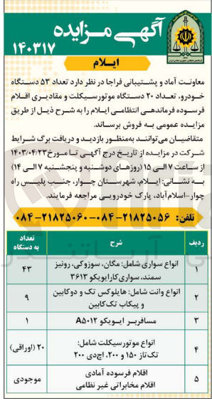 تصویر کوچک آگهی فروش تعداد 53 دستگاه خودرو،تعداد 20 دستگاه موتورسیکلت و مقادیری اقلام فرسوده فرماندهی انتظامی 