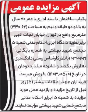 تصویر کوچک آگهی فروش یکباب ساختمان با سند اداری به مساحت 330،62 مترمربع