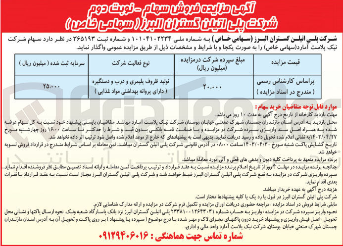 تصویر کوچک آگهی فروش سهام شرکت نیک پلاست آمارد