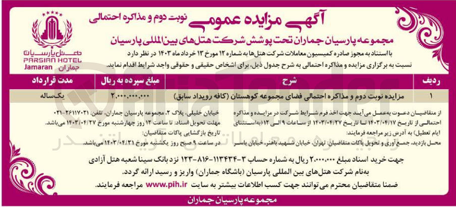 تصویر کوچک آگهی واگذاری فضای مجموعه کوهستان (کافه رویداد سابق )