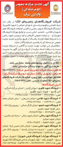تصویر کوچک آگهی واگذاری غرف قصابی و قهوه و پاستیل شهدای غواص (شهید فکوری) آرایشگاه فروشگاه شهید رجایی و کارتن ضایعات فروشگاههای شهیدان فلاحی نامجو امامی نسب و توابع مهرآباد (فروشگاه شهریار) و...و مزایده عمومی کارواش و اتو سرویس شهید رجایی به مدت یکسال