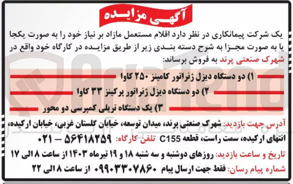 تصویر کوچک آگهی فروش :1-دو دستگاه دیزل ژنراتور کامینز 250کاوا 2-دودستگاه دیزل ژنراتور پر کینز 33کاوا 3-یک دستگاه تریلی کمپرسی دو محور