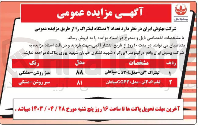 تصویر کوچک آگهی فروش تعداد 2 دستگاه لیفتراک 3تن 
