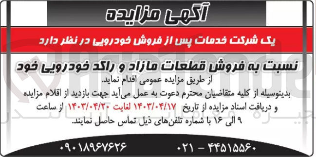 تصویر کوچک آگهی فروش قطعات مازاد و راکد خودرویی خود 