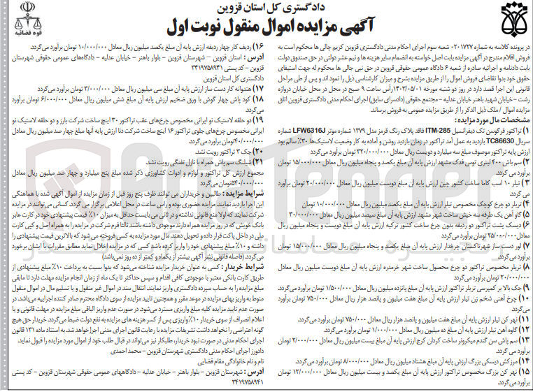 تصویر کوچک آگهی فروش اموال :
تراکتور فرگوسن تک دیفرانسیل -سم پاش 400 لیتری تریلیر دو چرخ -کودپاش چهارگوش -دو حلقه لاستیک نو ایرانی -هندوانه کار دست ساز -نهرکن تیلر -جک بالابر کمپرسی و....