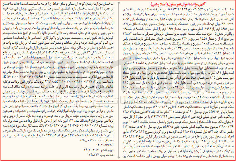 تصویر کوچک آگهی پرونده اجرایی کلاسه :9600678
فروش ششدانگ یک قطعه آپارتمان مسکونی به پلاک ثبتی 5652