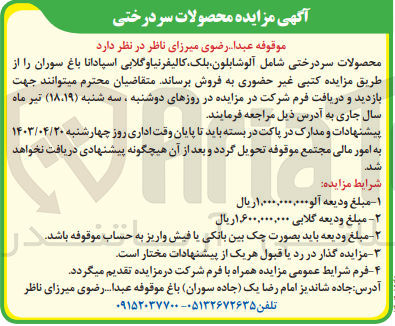 تصویر کوچک آگهی فروش محصولات سردرختی شامل آلو شابلون- بلک- کالیفرنیا و گلابی اسپادانا باغ سوران 