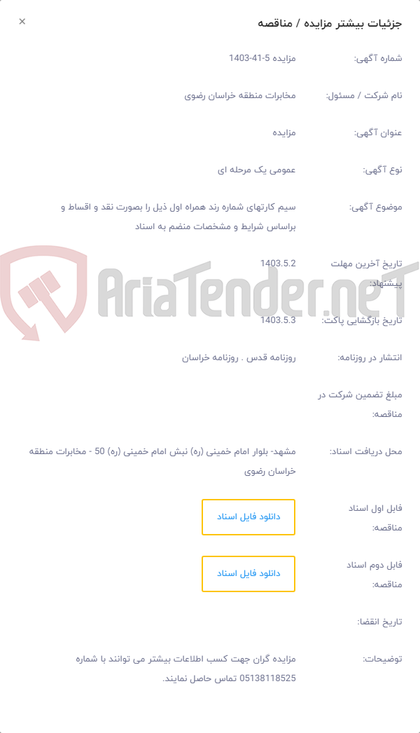 تصویر کوچک آگهی سیم کارتهای شماره رند همراه اول ذیل را بصورت نقد و اقساط و براساس شرایط و مشخصات منضم به اسناد
