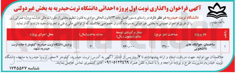 تصویر کوچک آگهی واگذاری ساختمان خوابگاه های دانشجویی