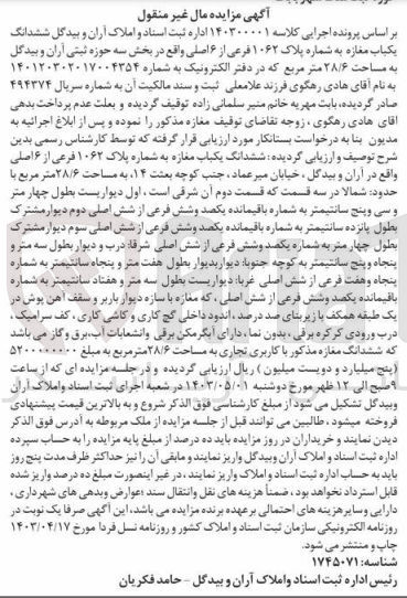 تصویر کوچک آگهی پرونده اجرایی کلاسه 140300001
ششدانگ یک باب مغازه به شماره پلاک 1062 فرعی از 6 اصلی