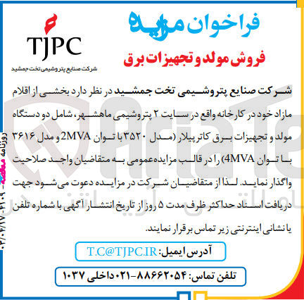 تصویر کوچک آگهی فروش بخشی از اقلام مازاد خود در کارخانه واقع در سایت 2 پتروشیمی ماهشهر شامل دو دستگاه مولد و تجهیزات برق کاترپیلار مدل 3520 با توان 2mva و مدل 3616 با توان 4mva