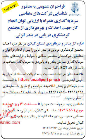 تصویر کوچک آگهی احداث مجتمع گردشگری دریایی در بندرانزلی پس از انجام فراخوان و شناسایی و جذب سرمایه گذاری سازمان بنادر و دریانوردی در قالب bot