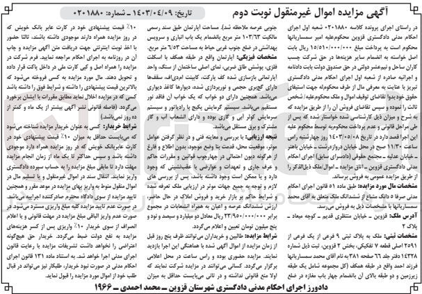 تصویر کوچک آگهی پرونده اجرایی کلاسه :0201880
فروش ششدانگ ملک به پلاک ثبتی به شماره 9