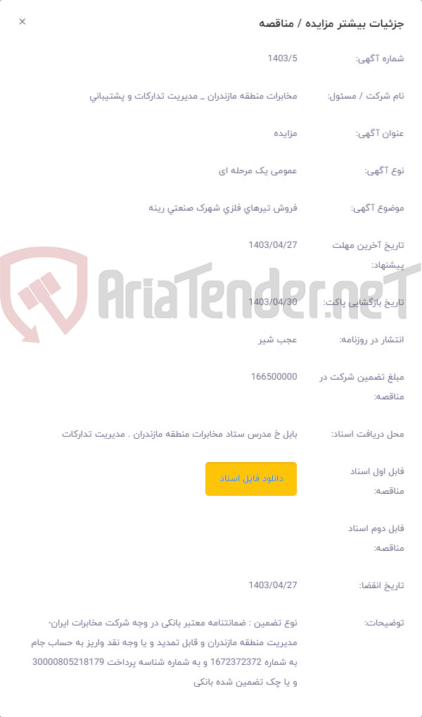 تصویر کوچک آگهی فروش تیرهای فلزی شهرک صنعتی رینه