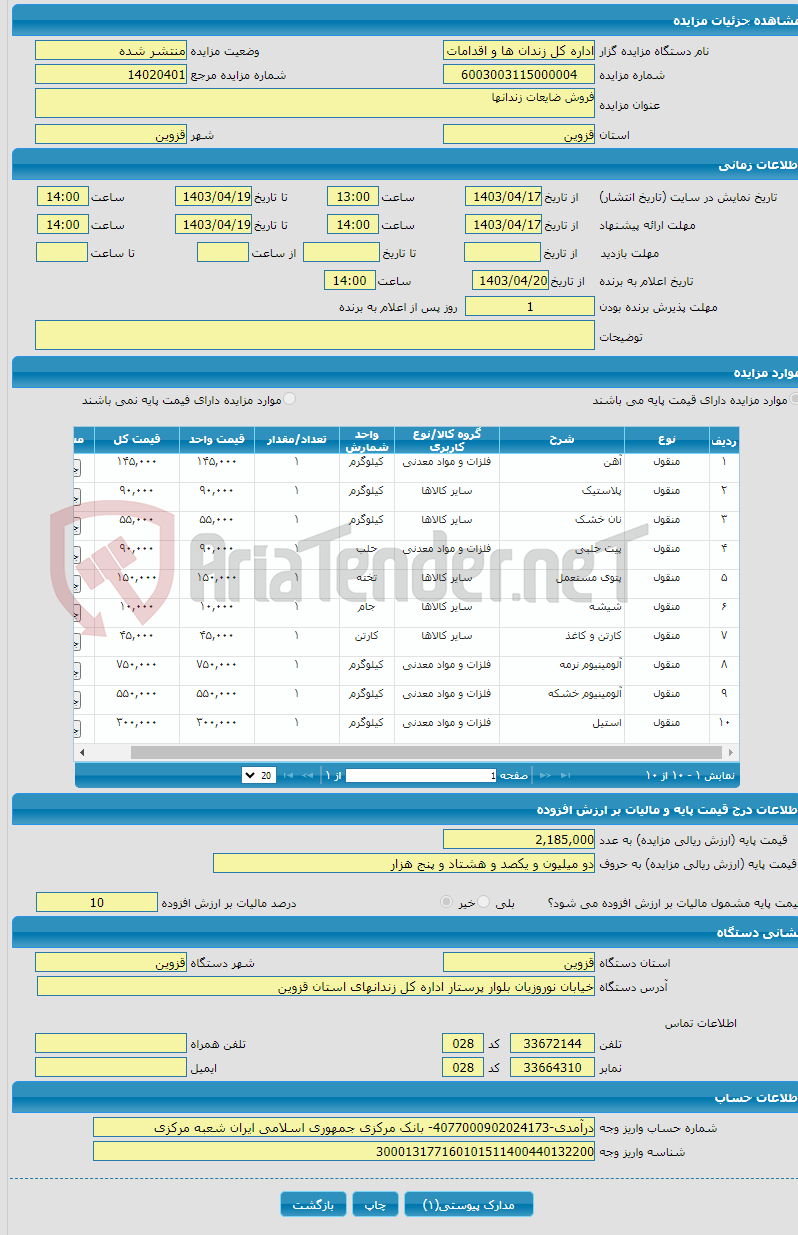 تصویر کوچک آگهی فروش ضایعات زندانها