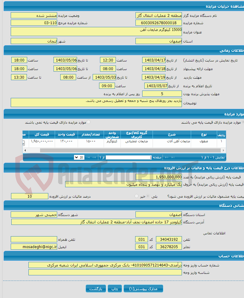 تصویر کوچک آگهی 15000 کیلوگرم ضایعات آهن